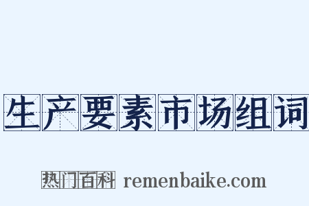 生产要素市场组词是什么意思的图片